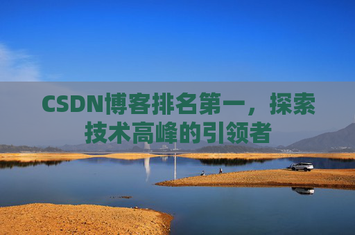 CSDN博客排名第一，探索技术高峰的引领者