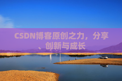 CSDN博客原创之力，分享、创新与成长