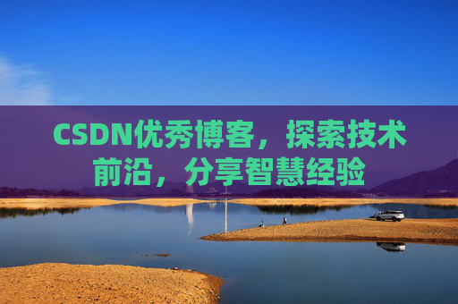 CSDN优秀博客,探索技术前沿,分享智慧经验